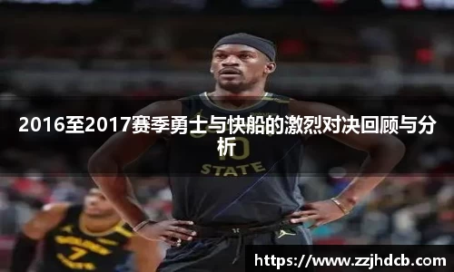 2016至2017赛季勇士与快船的激烈对决回顾与分析