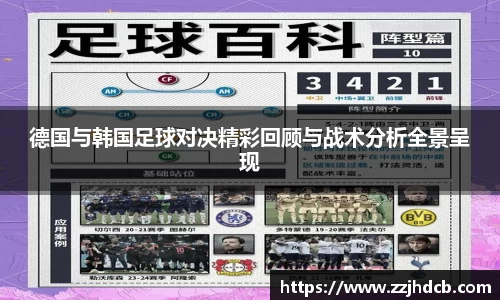 德国与韩国足球对决精彩回顾与战术分析全景呈现