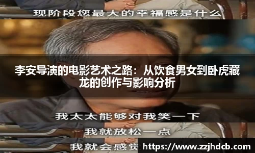 李安导演的电影艺术之路：从饮食男女到卧虎藏龙的创作与影响分析