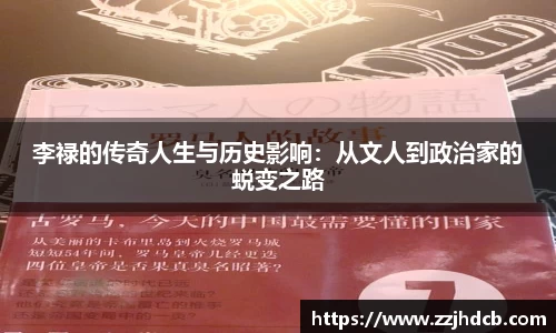 李禄的传奇人生与历史影响：从文人到政治家的蜕变之路
