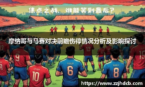 摩纳哥与马赛对决前瞻伤停情况分析及影响探讨