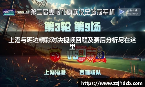 上港与延边精彩对决视频回顾及赛后分析尽在这里
