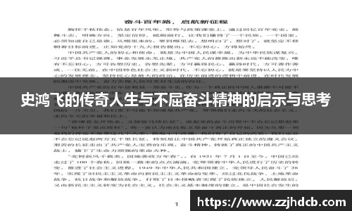 史鸿飞的传奇人生与不屈奋斗精神的启示与思考