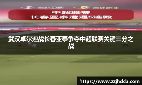 武汉卓尔迎战长春亚泰争夺中超联赛关键三分之战
