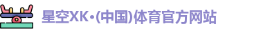 星空体育